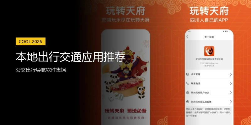 本地出行交通应用推荐