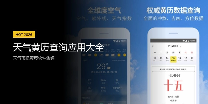 天气黄历查询应用大全