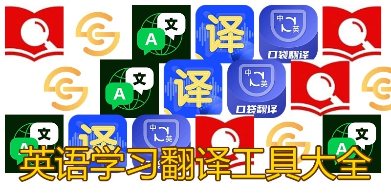英语学习翻译工具大全