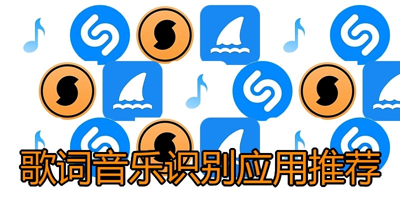 歌词音乐识别应用推荐