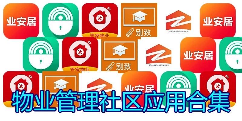 物业管理社区应用合集