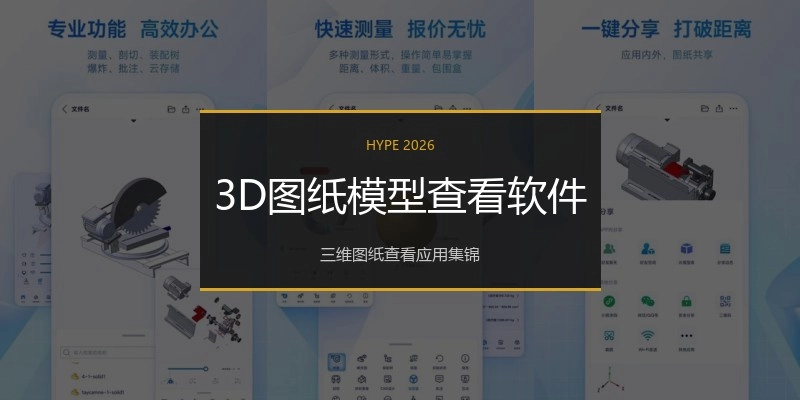 3D图纸模型查看软件