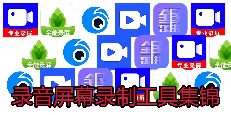 录音屏幕录制工具集锦