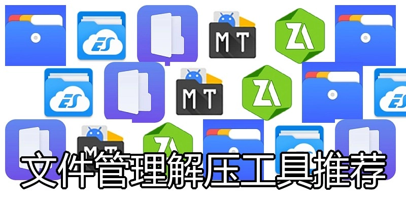 文件管理解压工具推荐