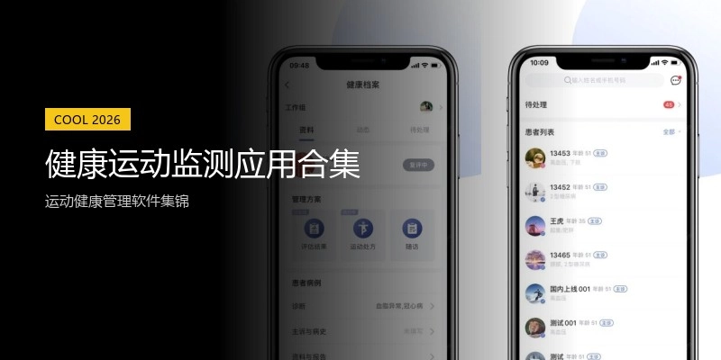 健康运动监测应用合集