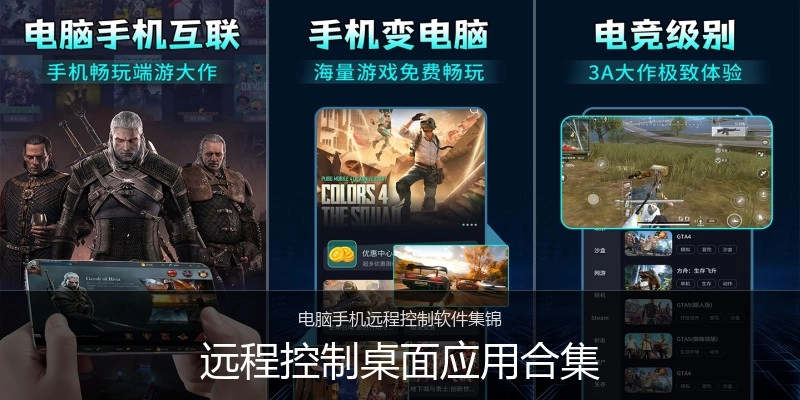 远程控制桌面应用合集