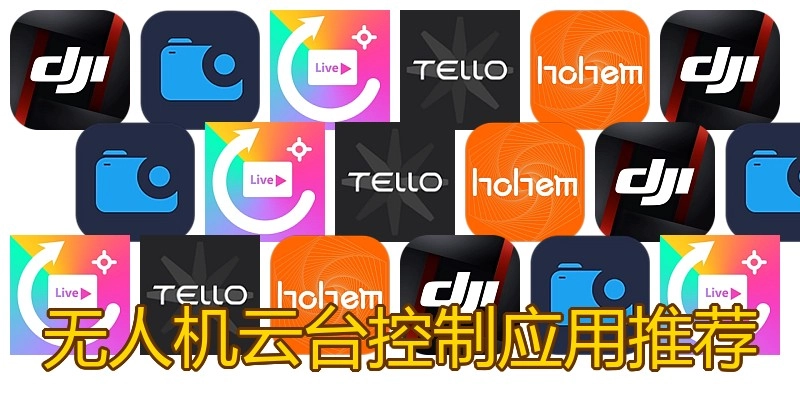 无人机云台控制应用推荐