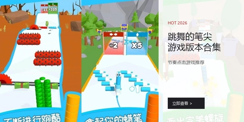 跳舞的笔尖游戏版本合集
