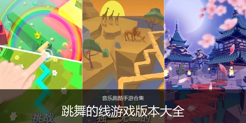 跳舞的线游戏版本大全