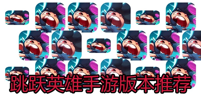 跳跃英雄手游版本推荐
