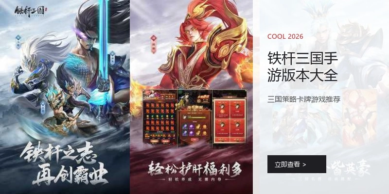 铁杆三国手游版本大全