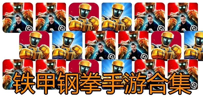 铁甲钢拳手游合集