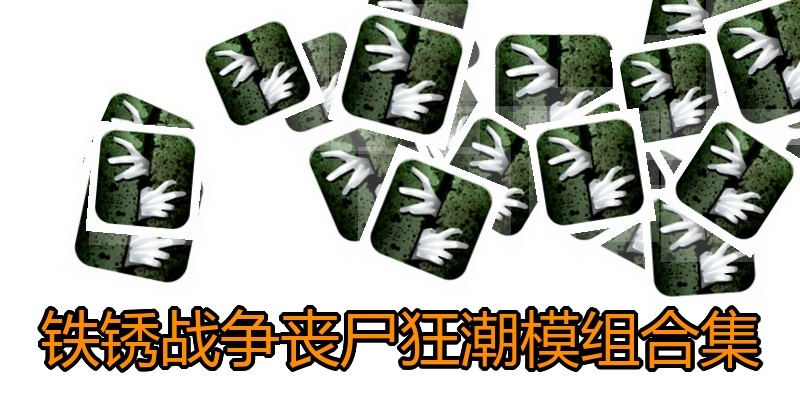 铁锈战争丧尸狂潮模组合集