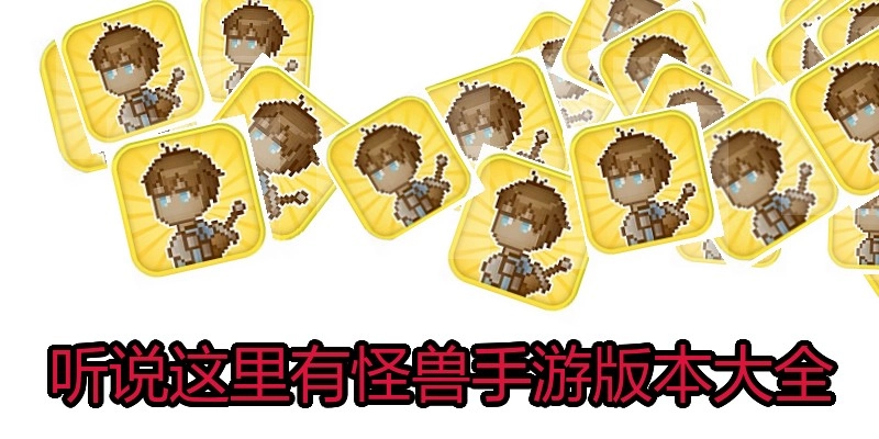 听说这里有怪兽手游版本大全