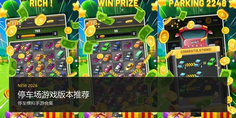 停车场游戏版本推荐