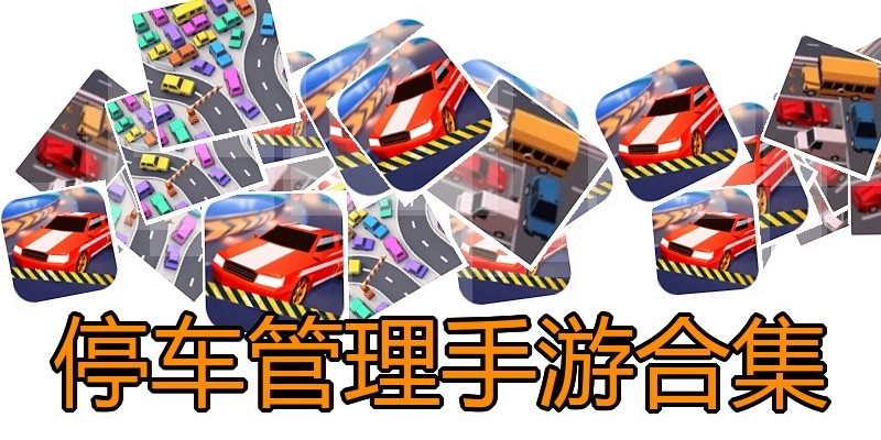 停车管理手游合集