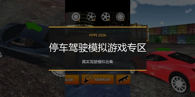停车驾驶模拟游戏专区
