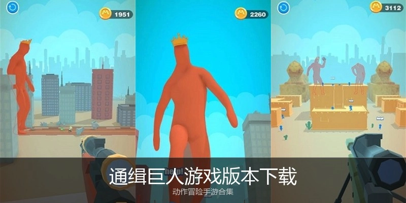通缉巨人游戏版本下载