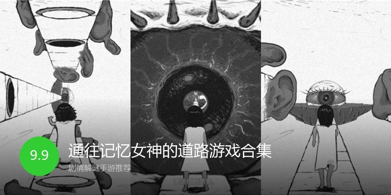 通往记忆女神的道路游戏合集