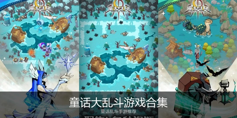 童话大乱斗游戏合集