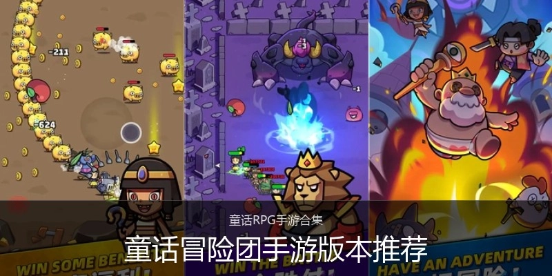 童话冒险团手游版本推荐