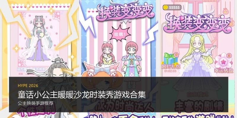 童话小公主暖暖沙龙时装秀游戏合集