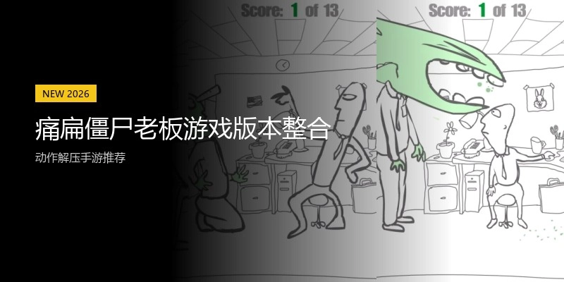 痛扁僵尸老板游戏版本整合