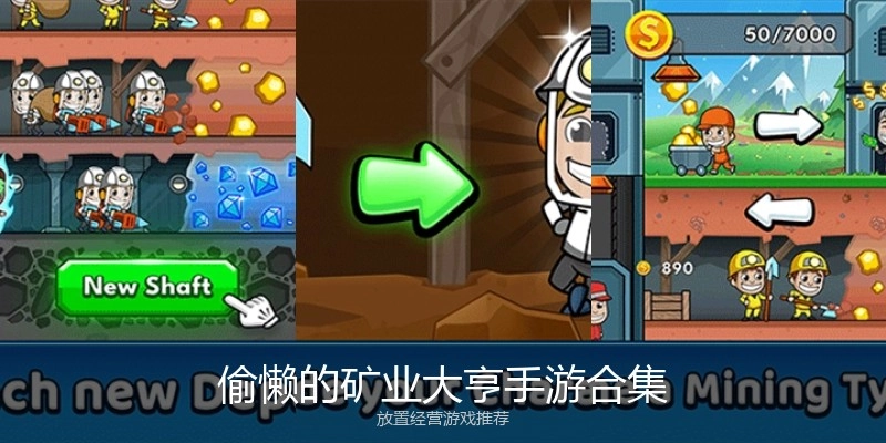 偷懒的矿业大亨手游合集