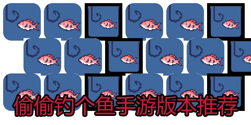偷偷钓个鱼手游版本推荐