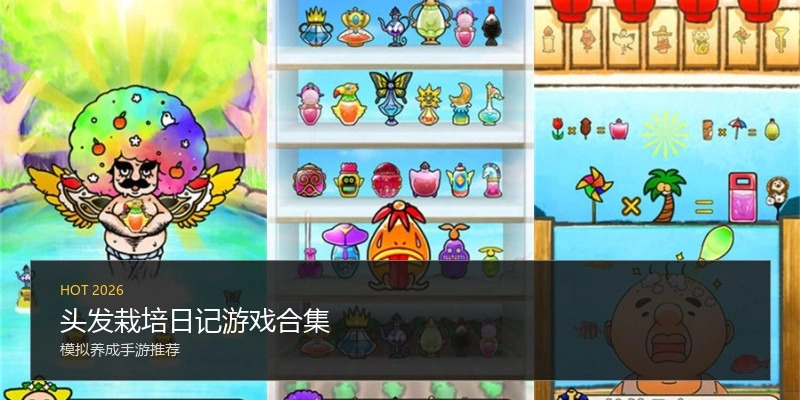 头发栽培日记游戏合集