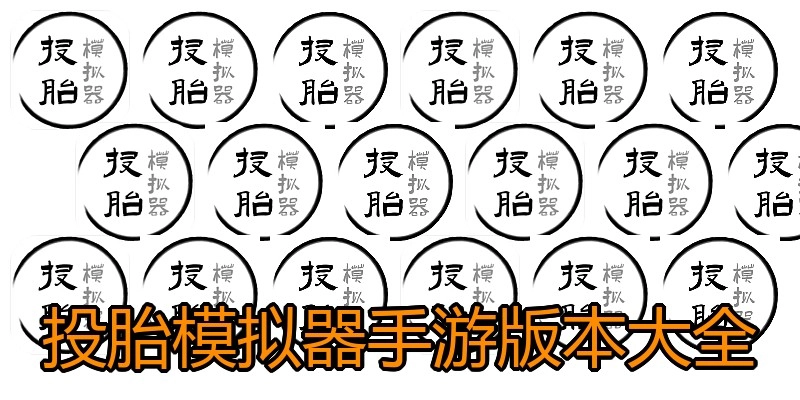 投胎模拟器手游版本大全