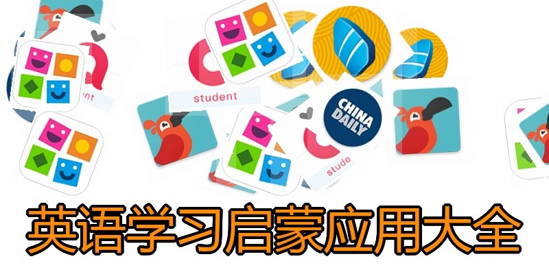 英语学习启蒙应用大全