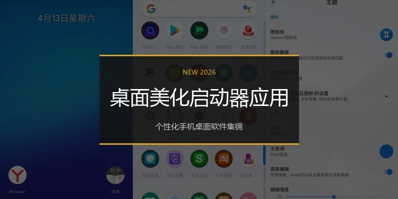 桌面美化启动器应用