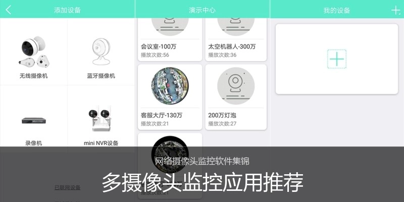 多摄像头监控应用推荐