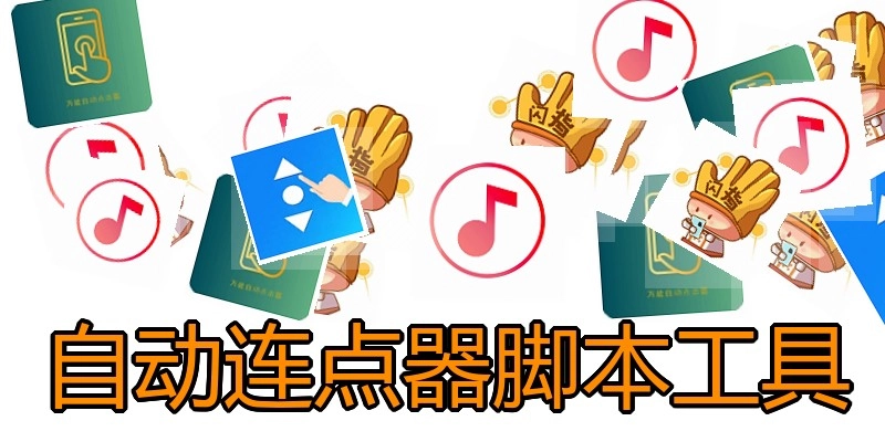 自动连点器脚本工具