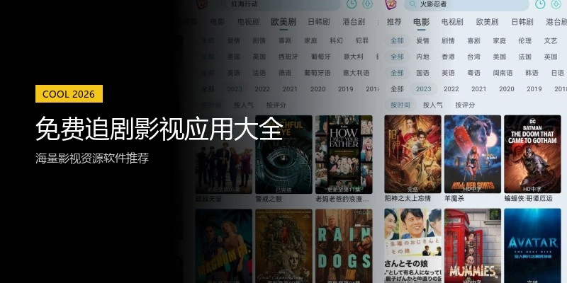 免费追剧影视应用大全