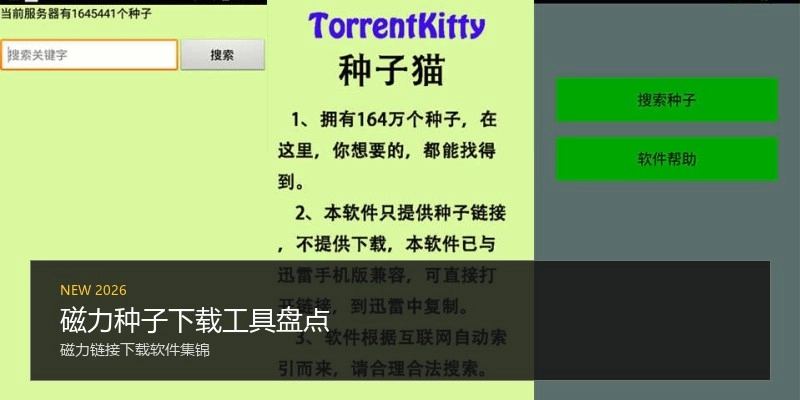 磁力种子下载工具盘点