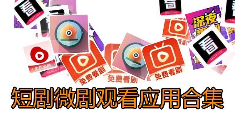 短剧微剧观看应用合集