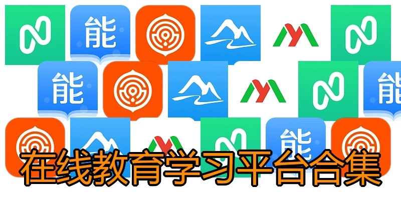 在线教育学习平台合集