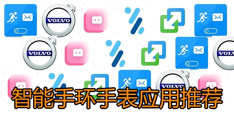 智能手环手表应用推荐