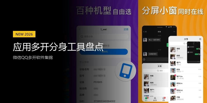 应用多开分身工具盘点