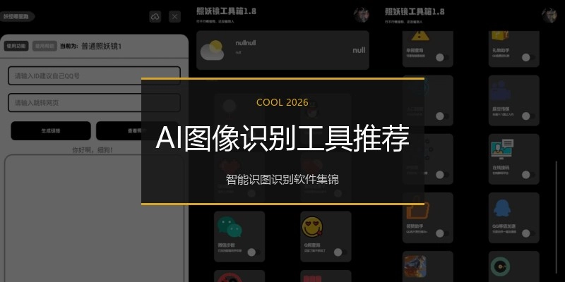AI图像识别工具推荐