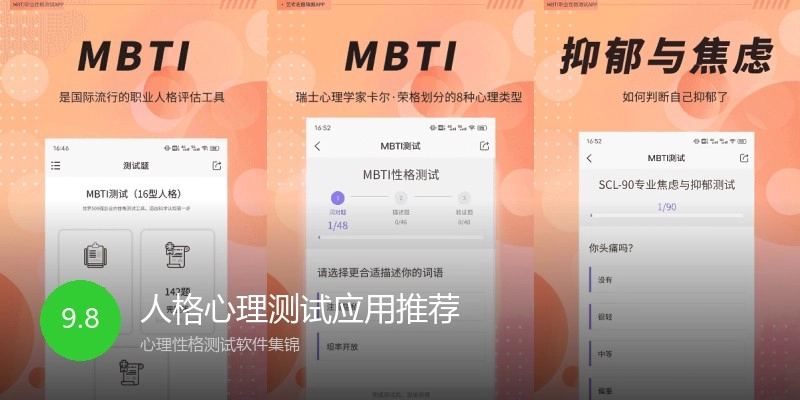 人格心理测试应用推荐