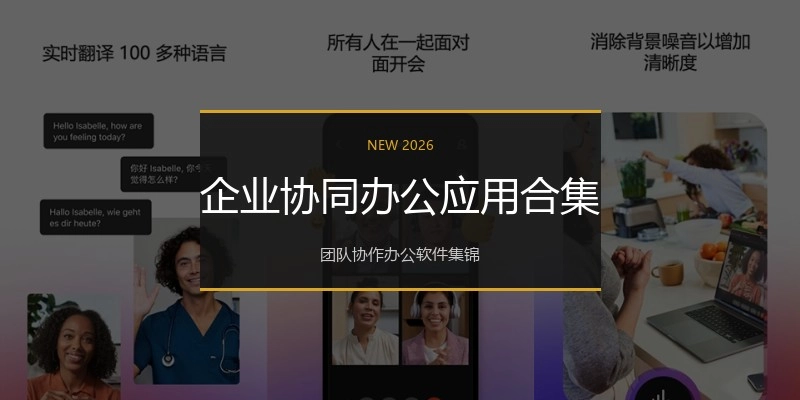 企业协同办公应用合集