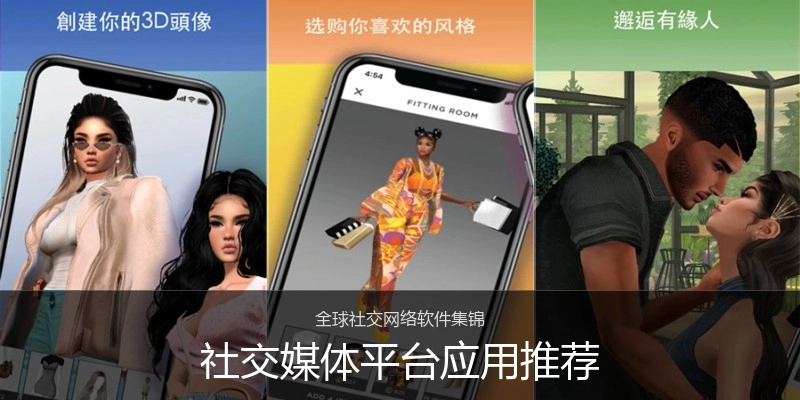 社交媒体平台应用推荐
