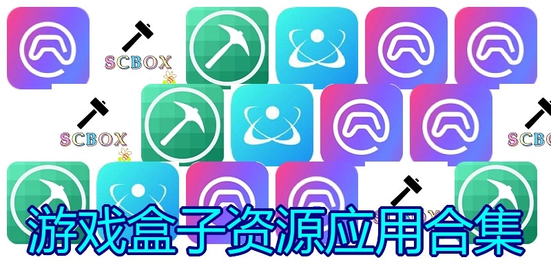 游戏盒子资源应用合集