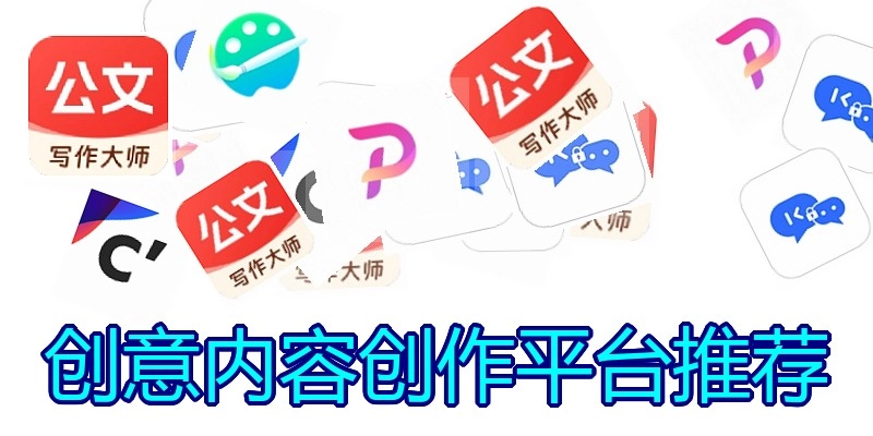 创意内容创作平台推荐