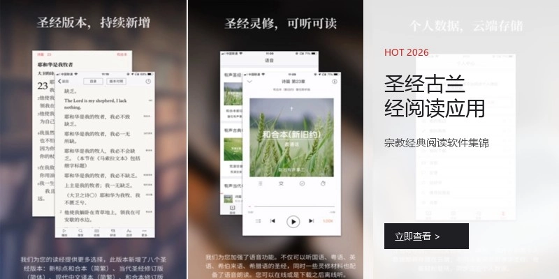 圣经古兰经阅读应用
