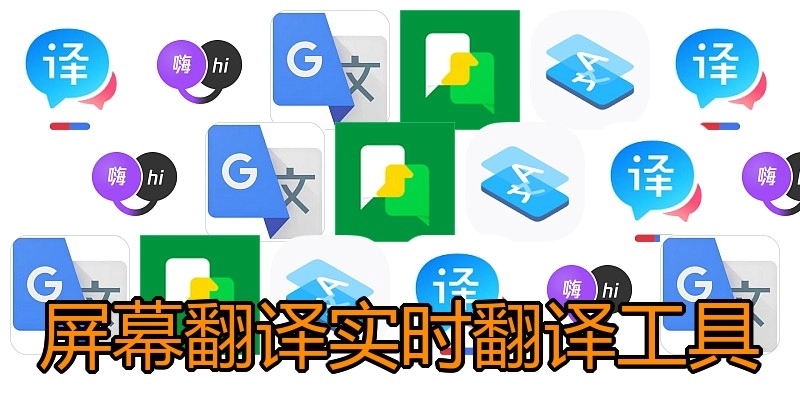 屏幕翻译实时翻译工具