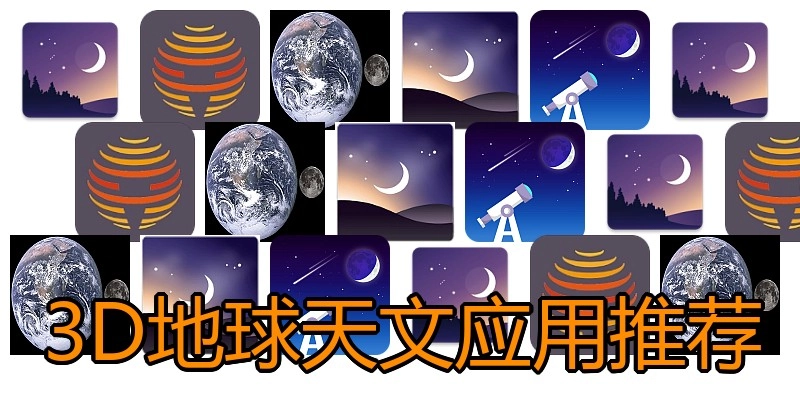 3D地球天文应用推荐